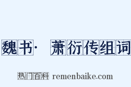 魏书·萧衍传组词是什么意思的图片